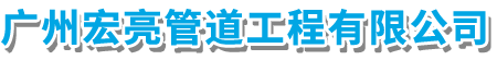 广州宏亮管道工程有限公司